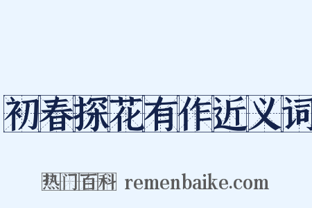 初春探花有作近义词是什么意思的图片